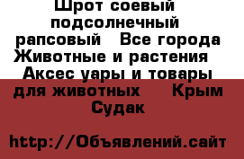 Шрот соевый, подсолнечный, рапсовый - Все города Животные и растения » Аксесcуары и товары для животных   . Крым,Судак